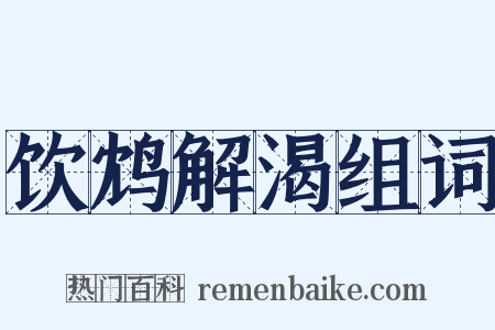 饮鸩解渴组词是什么意思的图片